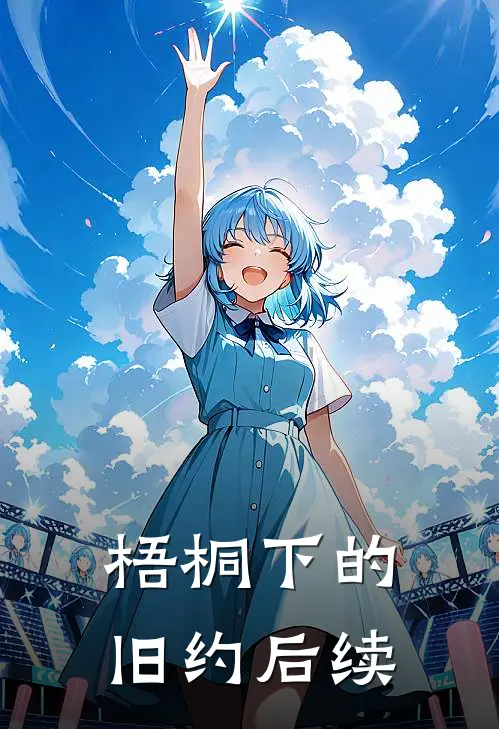 梧桐下的旧约后续