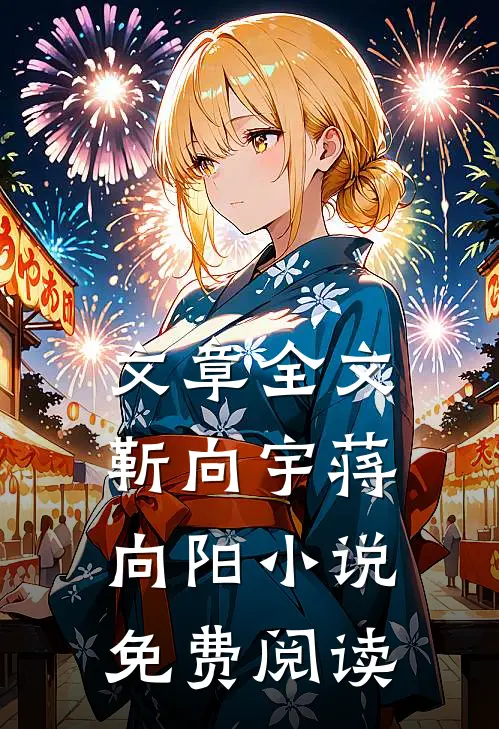 文章全文靳向宇蒋向阳小说免费阅读