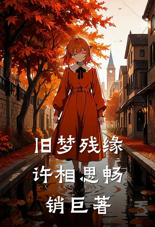 旧梦残缘许相思畅销巨著