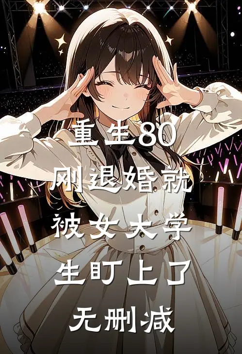 重生80：刚退婚就被女大学生盯上了无删减
