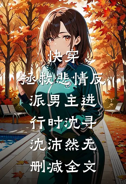 快穿：拯救悲情反派男主进行时沈寻沈沛然无删减全文