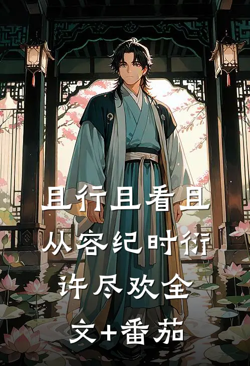 且行且看且从容纪时衍许尽欢全文+番茄