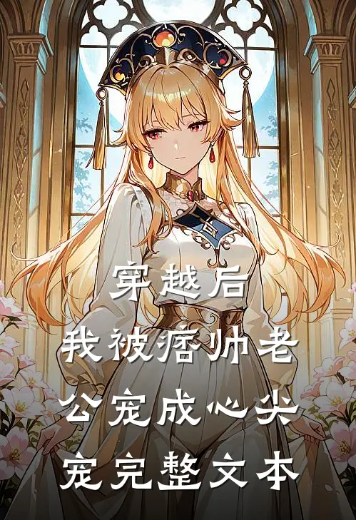 穿越后，我被痞帅老公宠成心尖宠完整文本