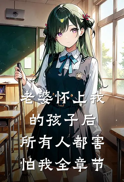 老婆怀上我的孩子后，所有人都害怕我全章节