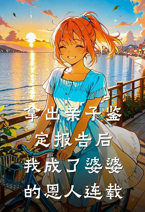 拿出亲子鉴定报告后，我成了婆婆的恩人连载