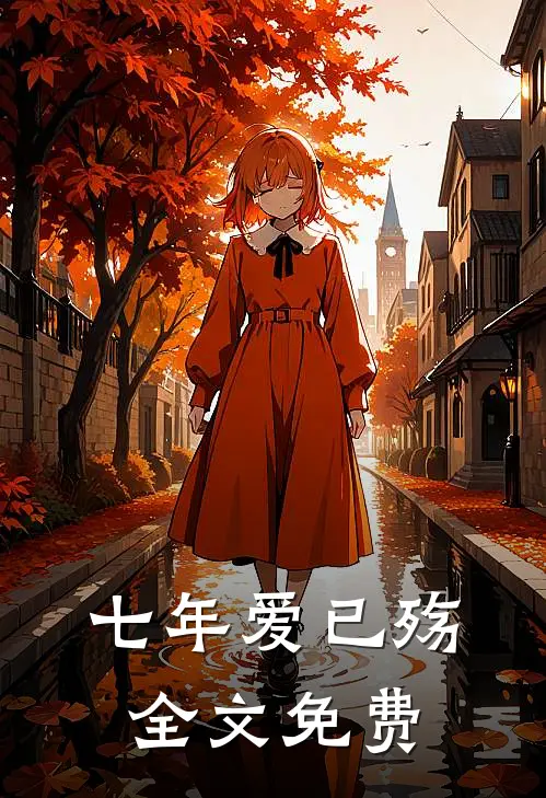 七年爱已殇全文免费