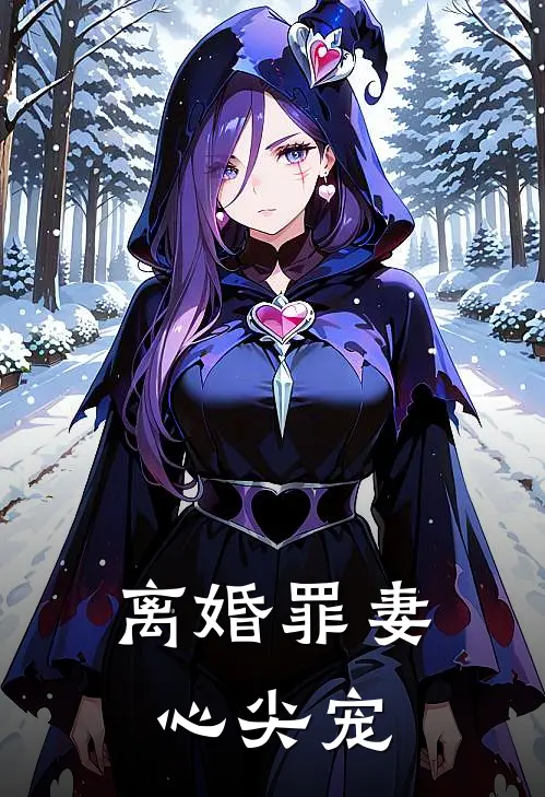 离婚罪妻心尖宠