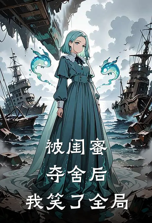 被闺蜜夺舍后，我笑了全局