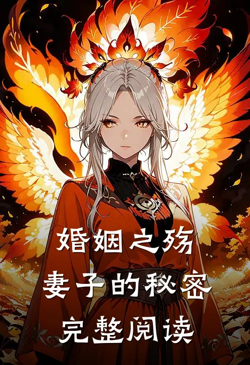 婚姻之殇：妻子的秘密完整阅读