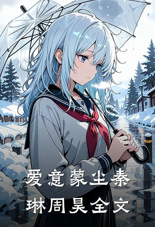 爱意蒙尘秦琳周昊全文