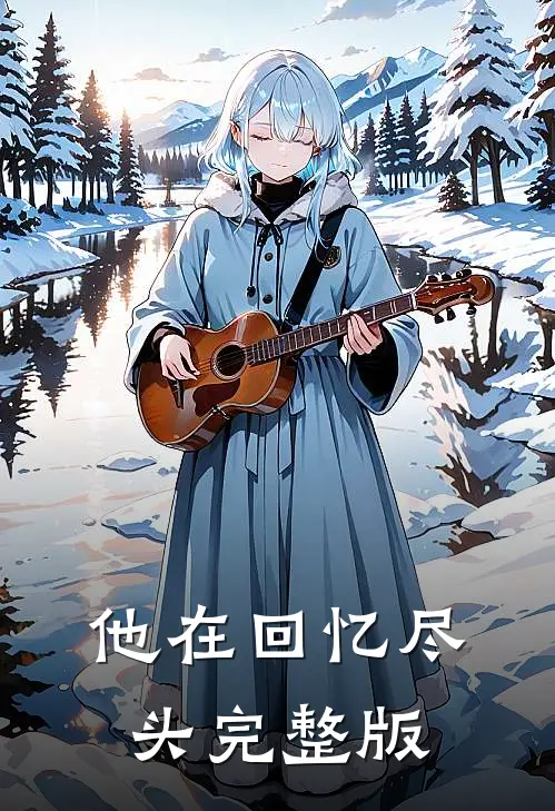 他在回忆尽头完整版