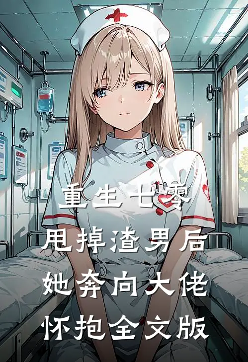 重生七零：甩掉渣男后，她奔向大佬怀抱全文版