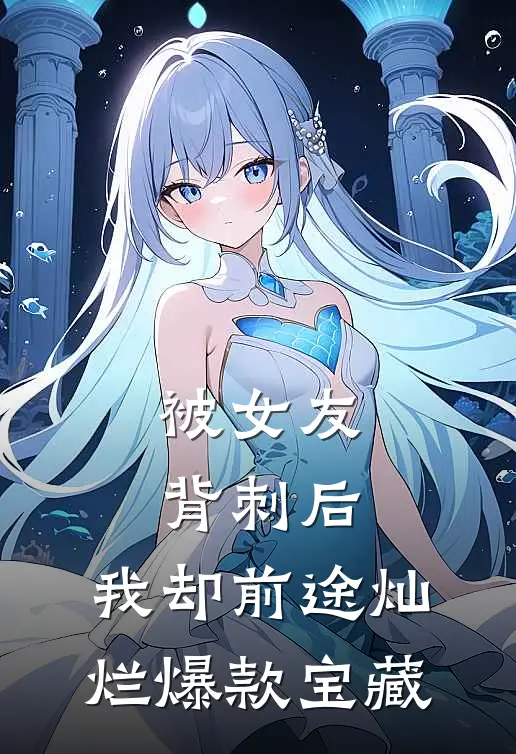 被女友背刺后，我却前途灿烂爆款宝藏