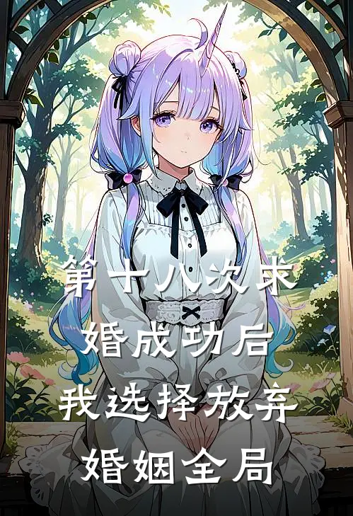 第十八次求婚成功后，我选择放弃婚姻全局