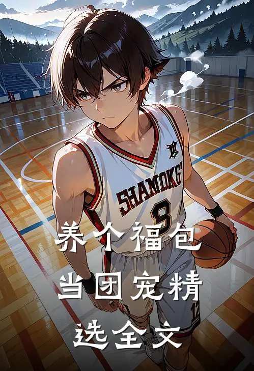养个福包当团宠精选全文