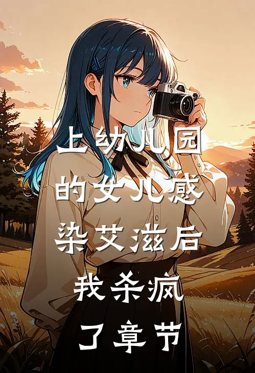 上幼儿园的女儿感染艾滋后，我杀疯了章节