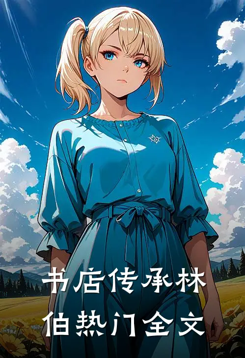书店传承林伯热门全文