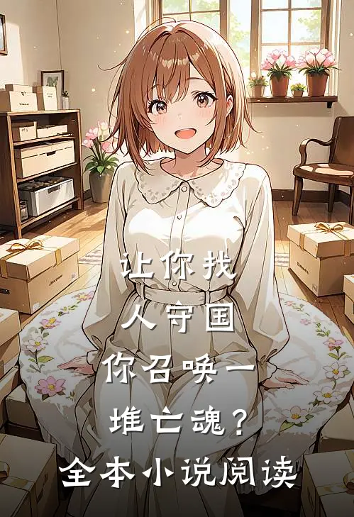 让你找人守国,你召唤一堆亡魂?全本阅读免费