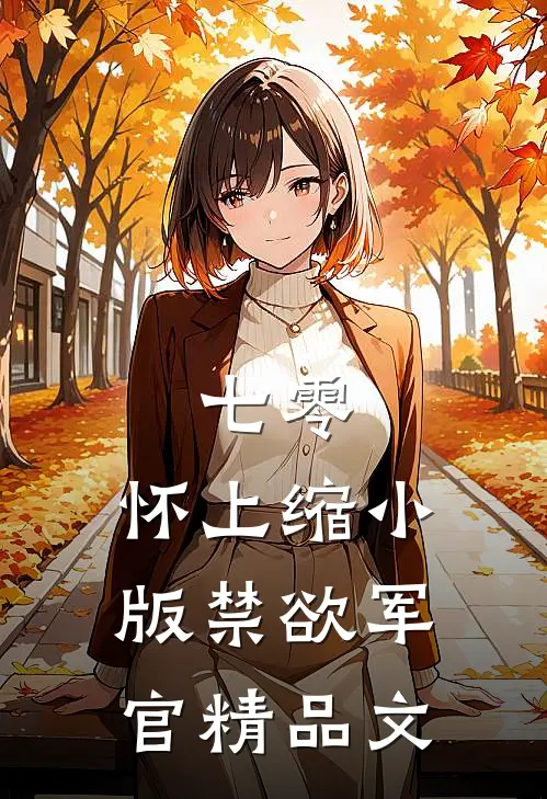 七零：怀上缩小版禁欲军官精品文