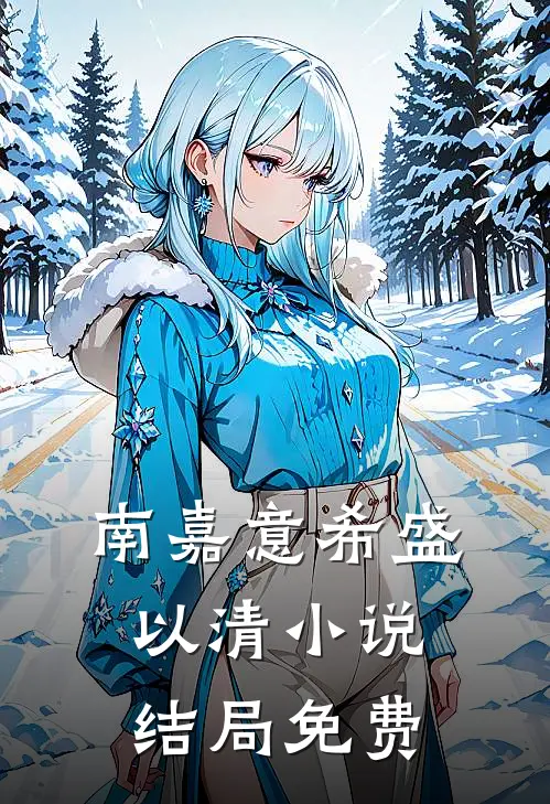 南嘉意希盛以清小说结局免费