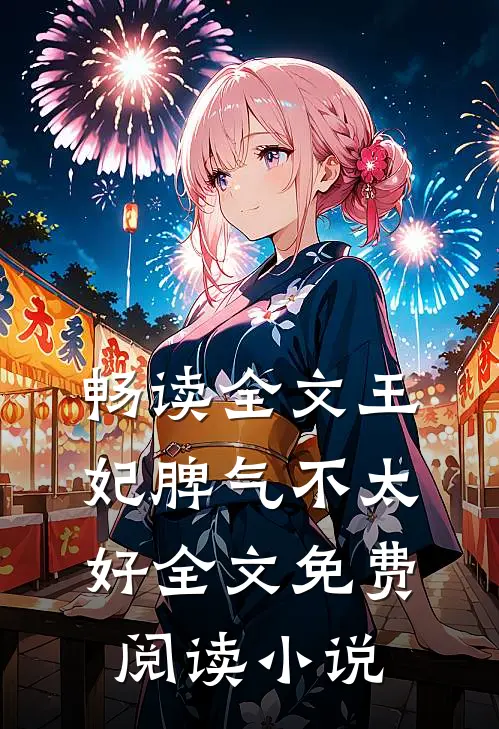 畅读全文王妃脾气不太好全文免费阅读 小说