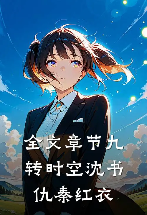 全文章节九转时空沈书仇秦红衣