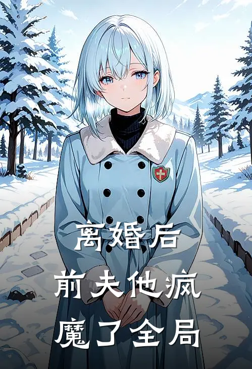 离婚后，前夫他疯魔了全局