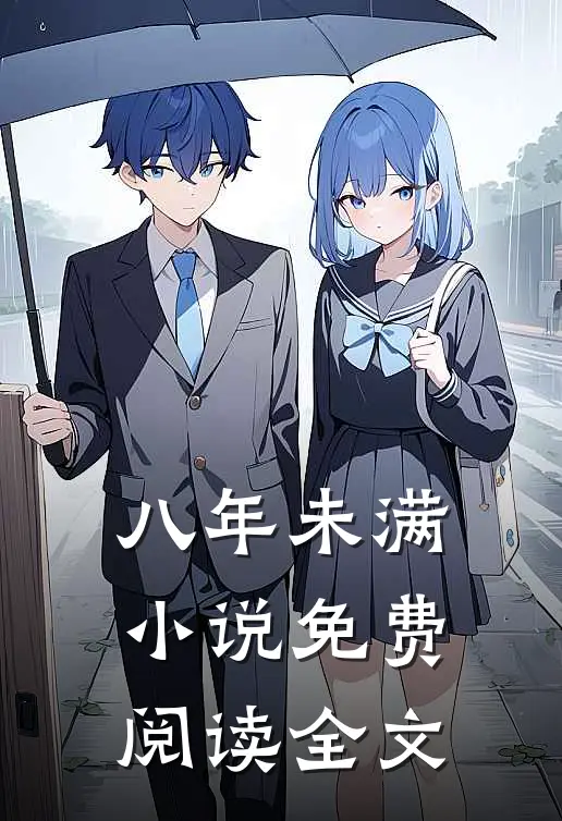 八年未满小说免费阅读全文