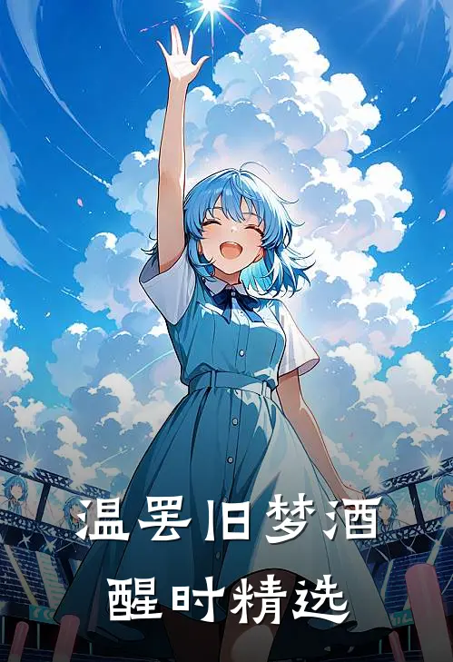 温罢旧梦酒醒时精选