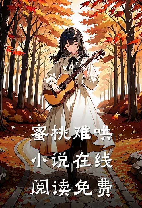 蜜桃难哄小说在线阅读免费