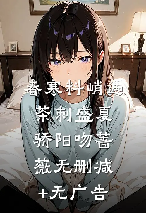 春寒料峭遇茶刺·盛夏骄阳吻蔷薇无删减+无广告