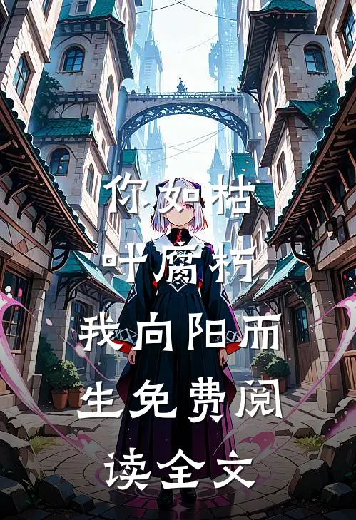 你如枯叶腐朽，我向阳而生免费阅读全文