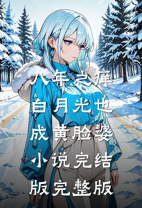 八年之痒,白月光也成黄脸婆小说完结版完整版