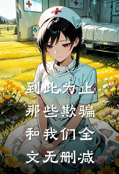 到此为止，那些欺骗和我们全文无删减