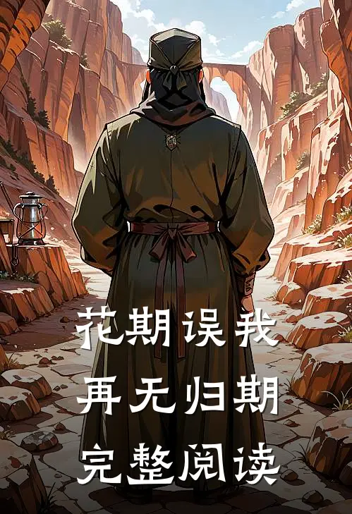 花期误我，再无归期完整阅读