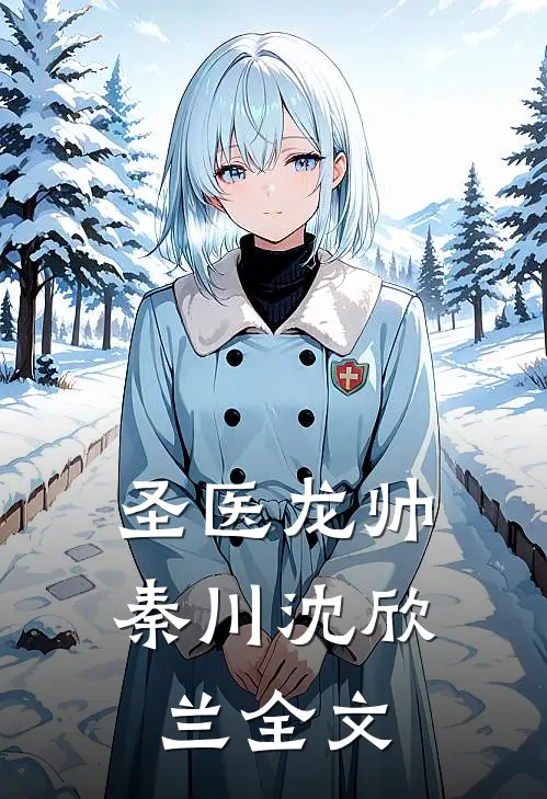 圣医龙帅秦川沈欣兰全文