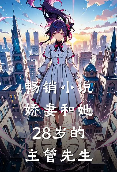 畅销小说娇妻和她28岁的主管先生