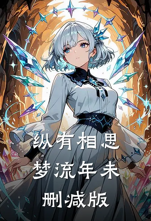 纵有相思梦流年未删减版