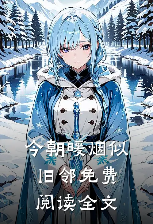 今朝暖烟似旧邻免费阅读全文