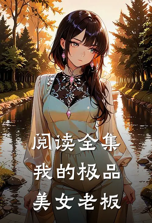 阅读全集我的极品美女老板