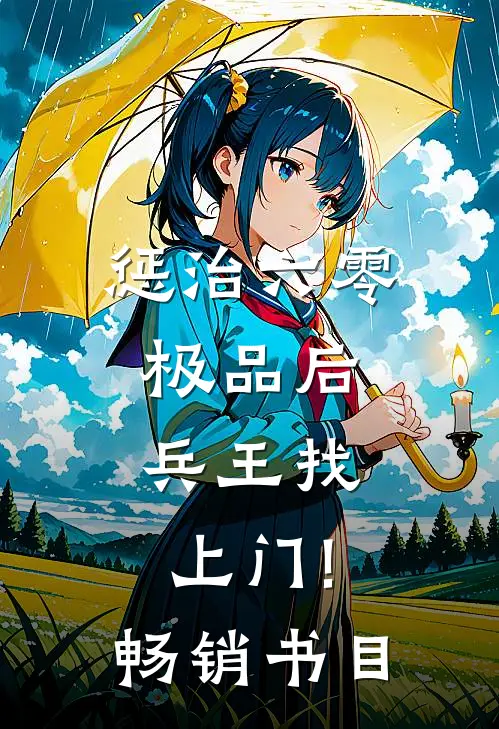 惩治六零极品后,兵王找上门!畅销书目