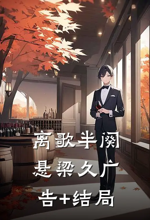 离歌半阕悬梁久广告+结局