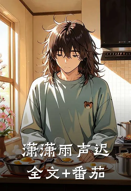 潇潇雨声迟全文+番茄