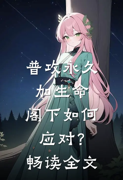 普攻永久加生命，阁下如何应对？畅读全文
