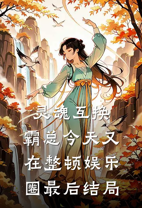 灵魂互换：霸总今天又在整顿娱乐圈最后结局