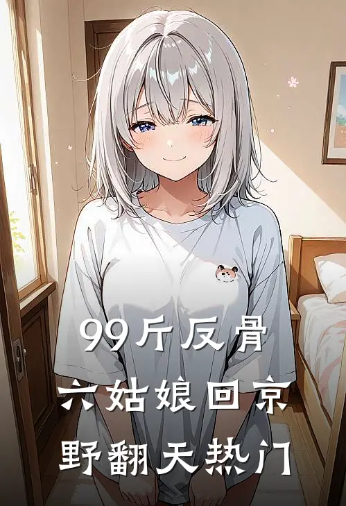 99斤反骨，六姑娘回京野翻天热门