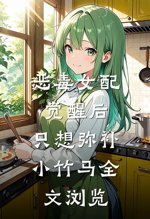 恶毒女配觉醒后,只想弥补小竹马全文浏览