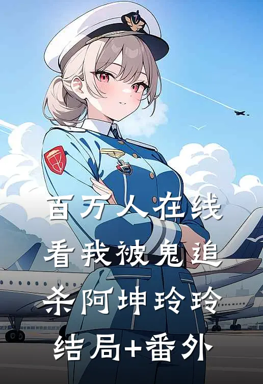 百万人在线看我被“鬼”追杀阿坤玲玲结局+番外