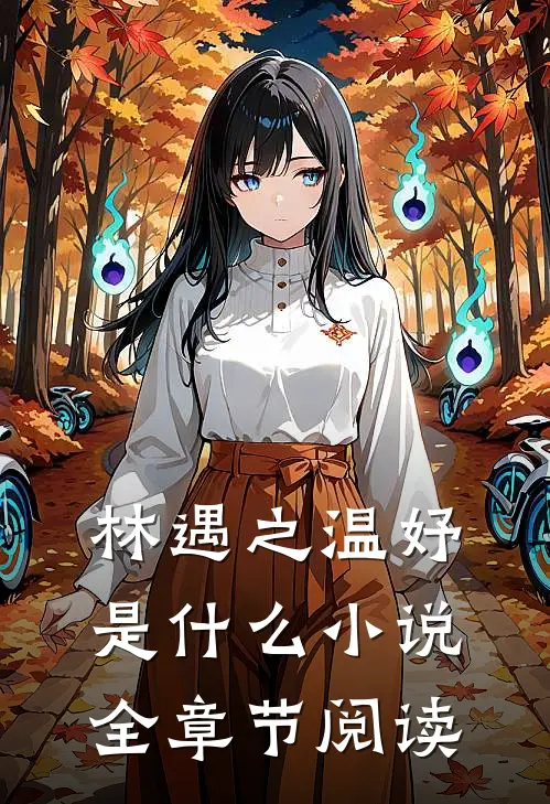 林遇之温妤是什么小说全章节阅读