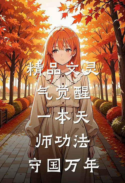 精品文灵气觉醒：一本天师功法，守国万年